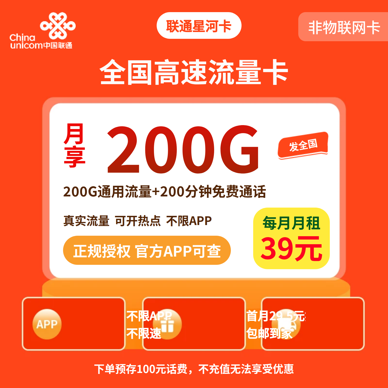 联通星河卡39元200G+200分钟【发全国】预存+三证下单