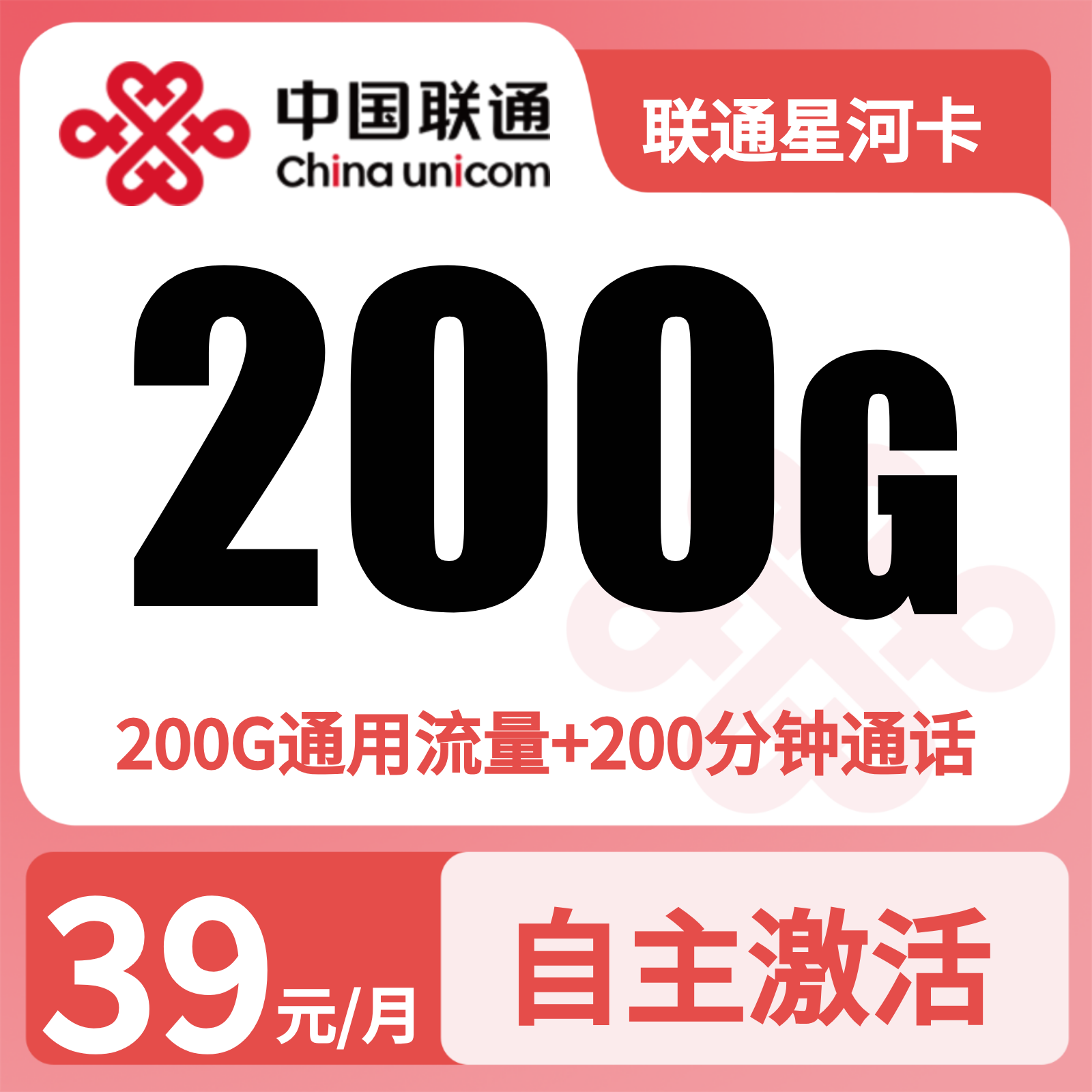 联通星河卡39元200G+200分钟【发全国】预存+三证下单