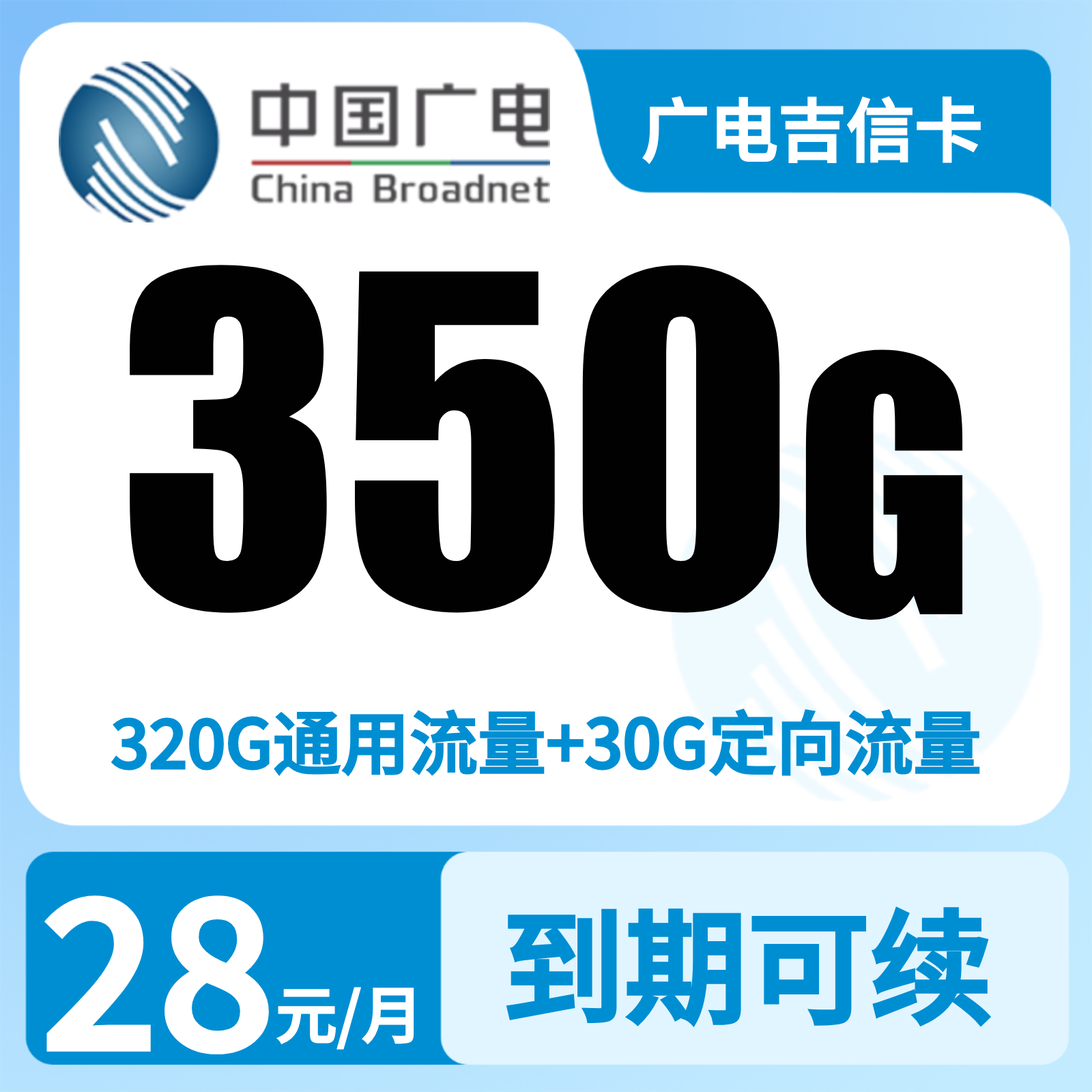 广电吉信卡28元350G+200分钟【只发吉林】