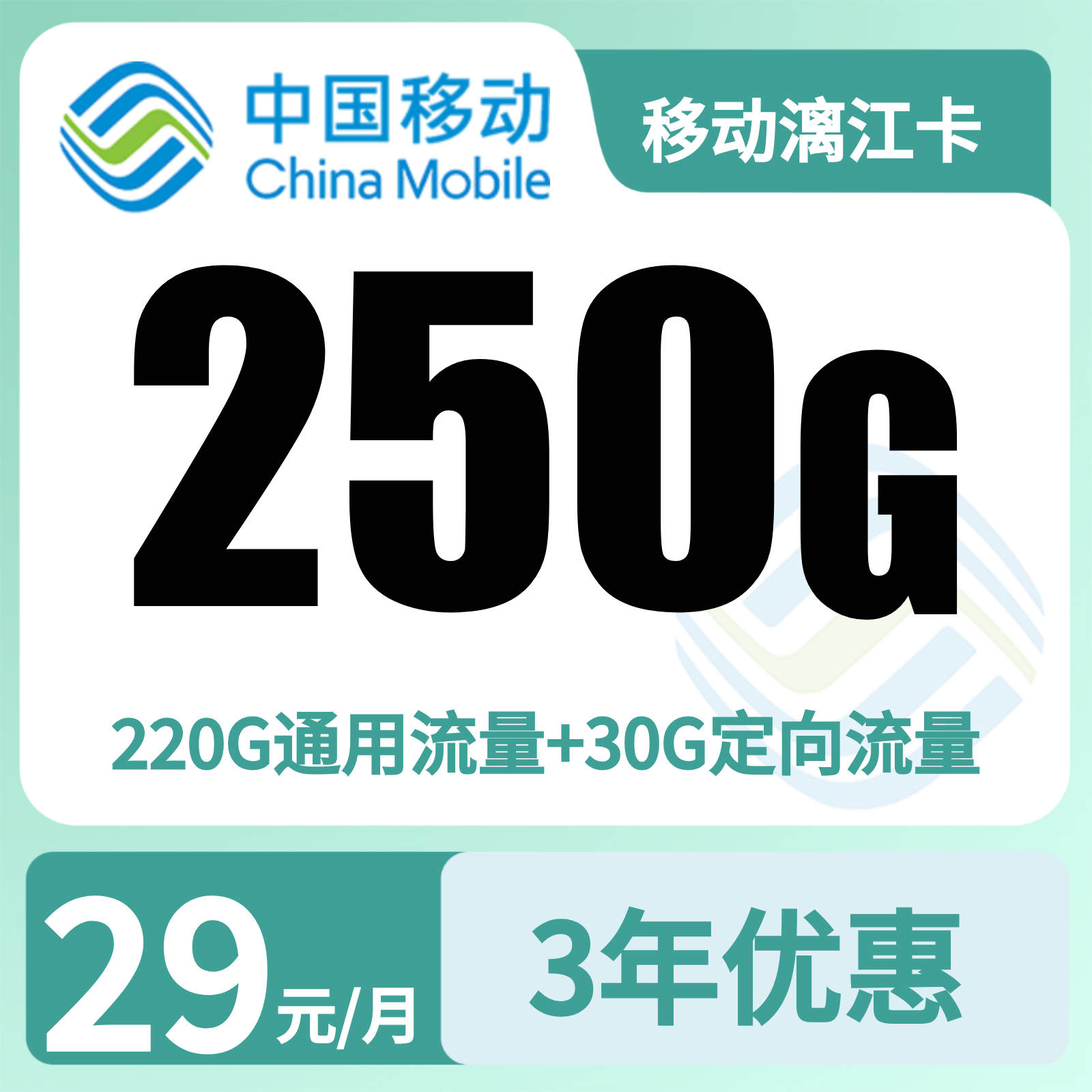 移动漓江卡29元250G+2000分钟【只发广西】预存+四证下单