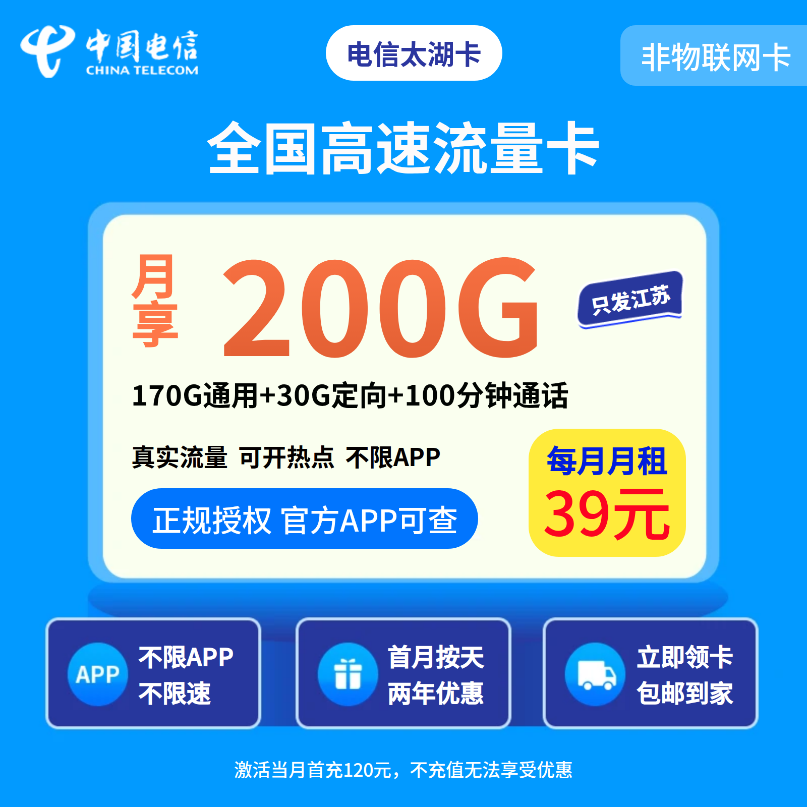 电信太湖卡39元200G+100分钟【发江苏南京/苏州/无锡/常州】