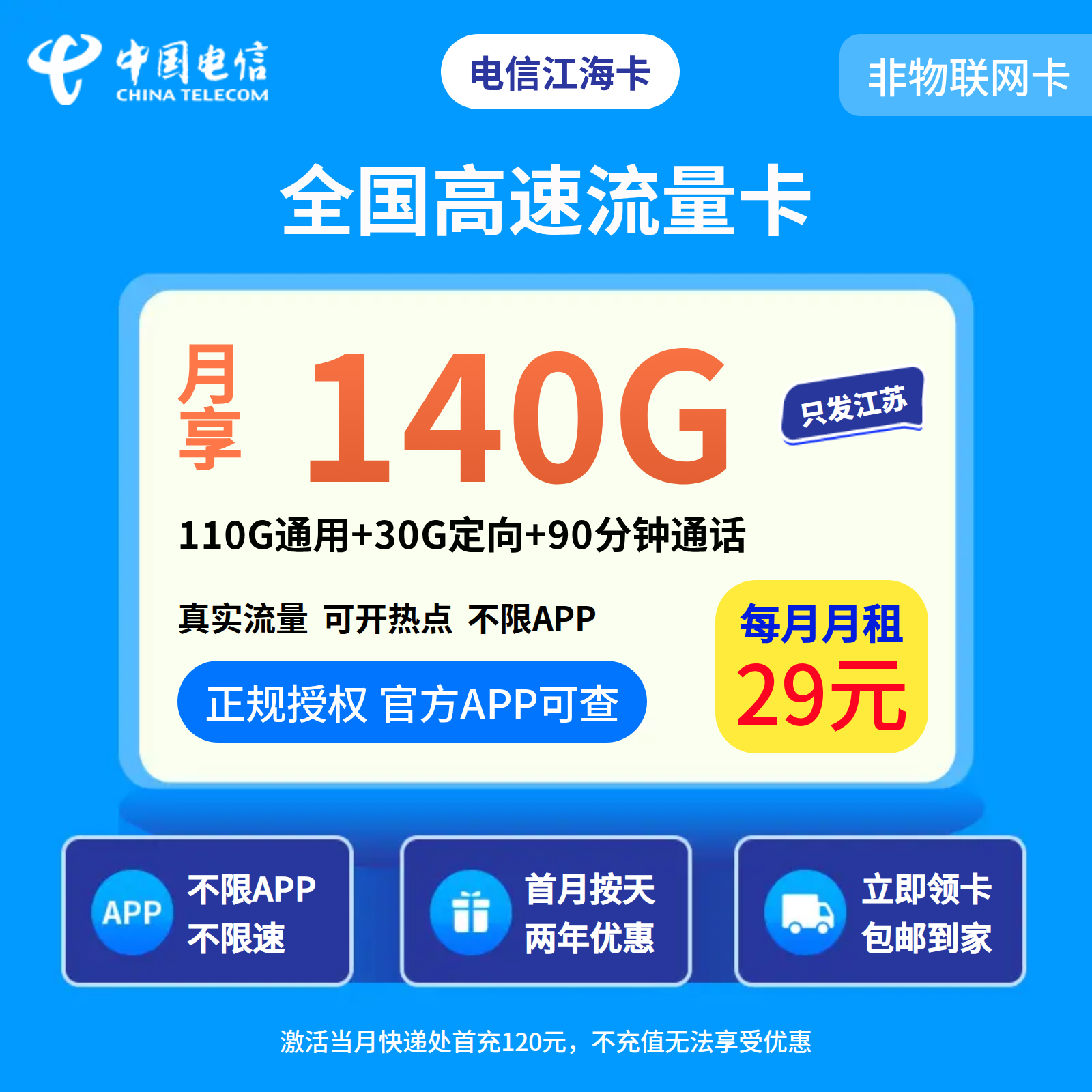 电信江海卡29元140G+90分钟【发江苏南京/苏州/无锡/常州】