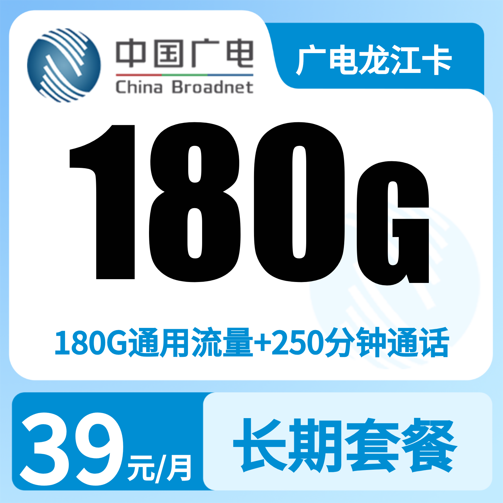 广电龙江卡39元180G+250分钟【只发黑龙江】