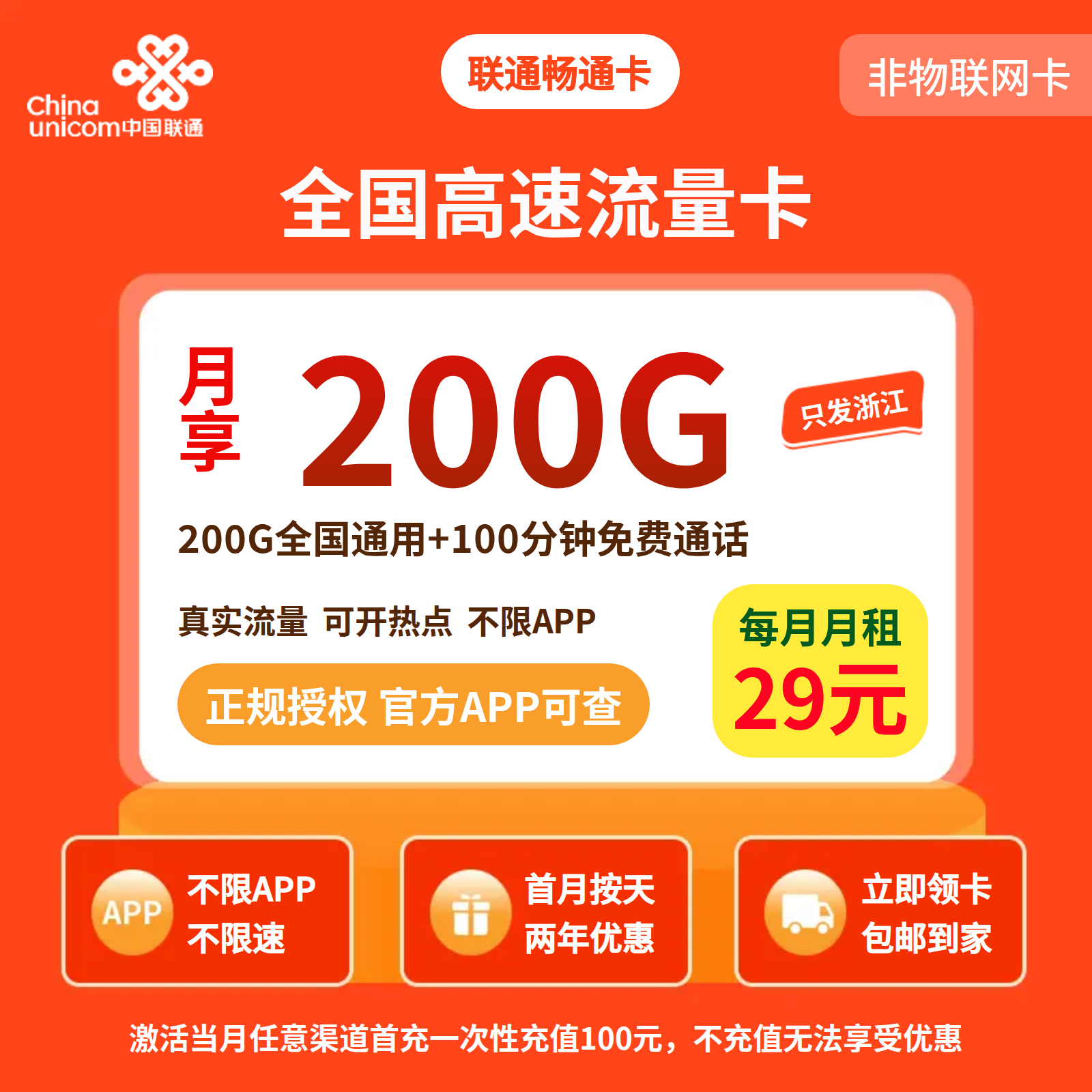 联通畅通卡29元200G+100分钟【只发浙江】