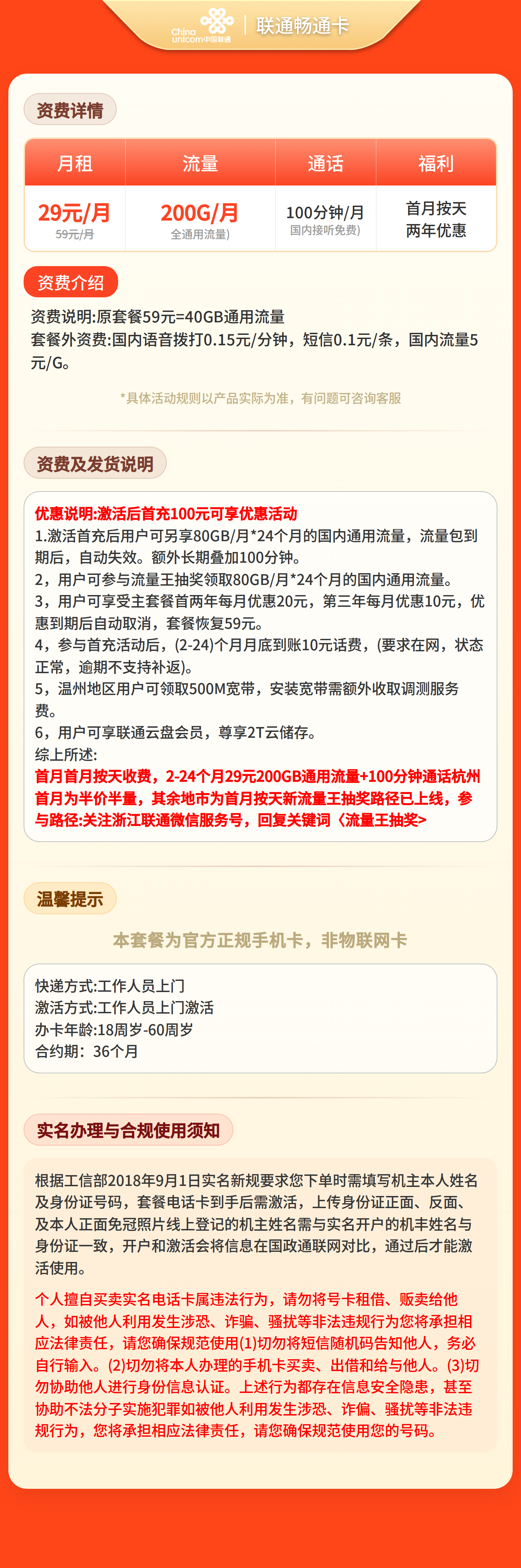 联通畅通卡29元200G+100分钟【只发浙江】套餐详情图