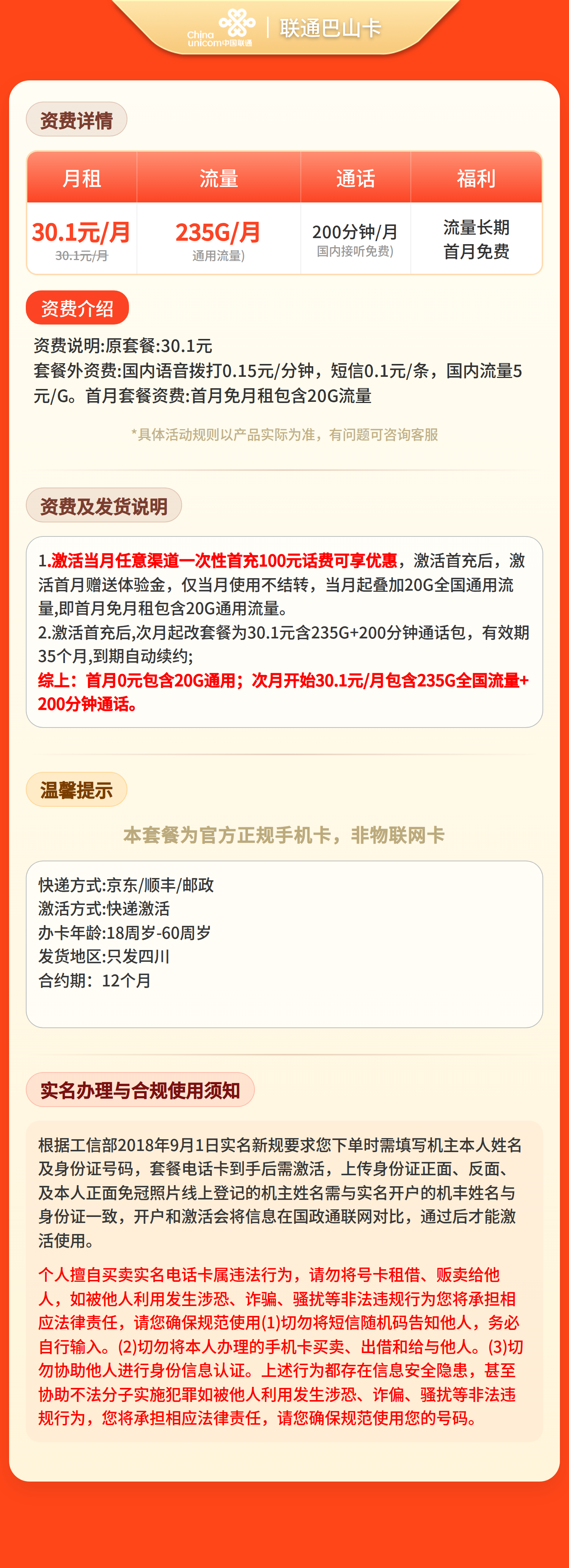 联通巴山卡30.1元235G+200分钟【仅发四川】套餐详情图