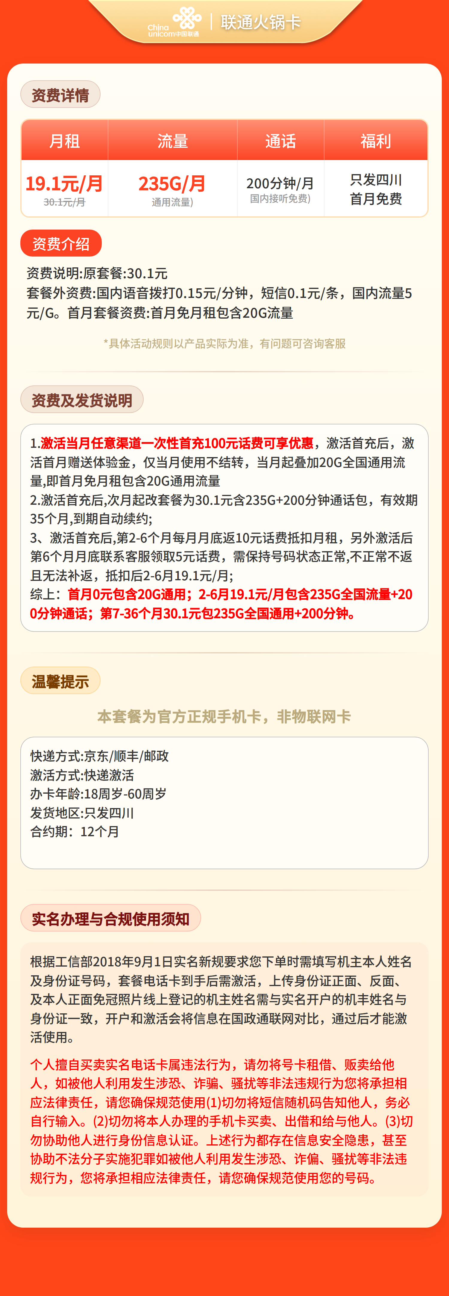 联通火锅卡19.1元235G+200分钟【仅发四川】套餐详情图