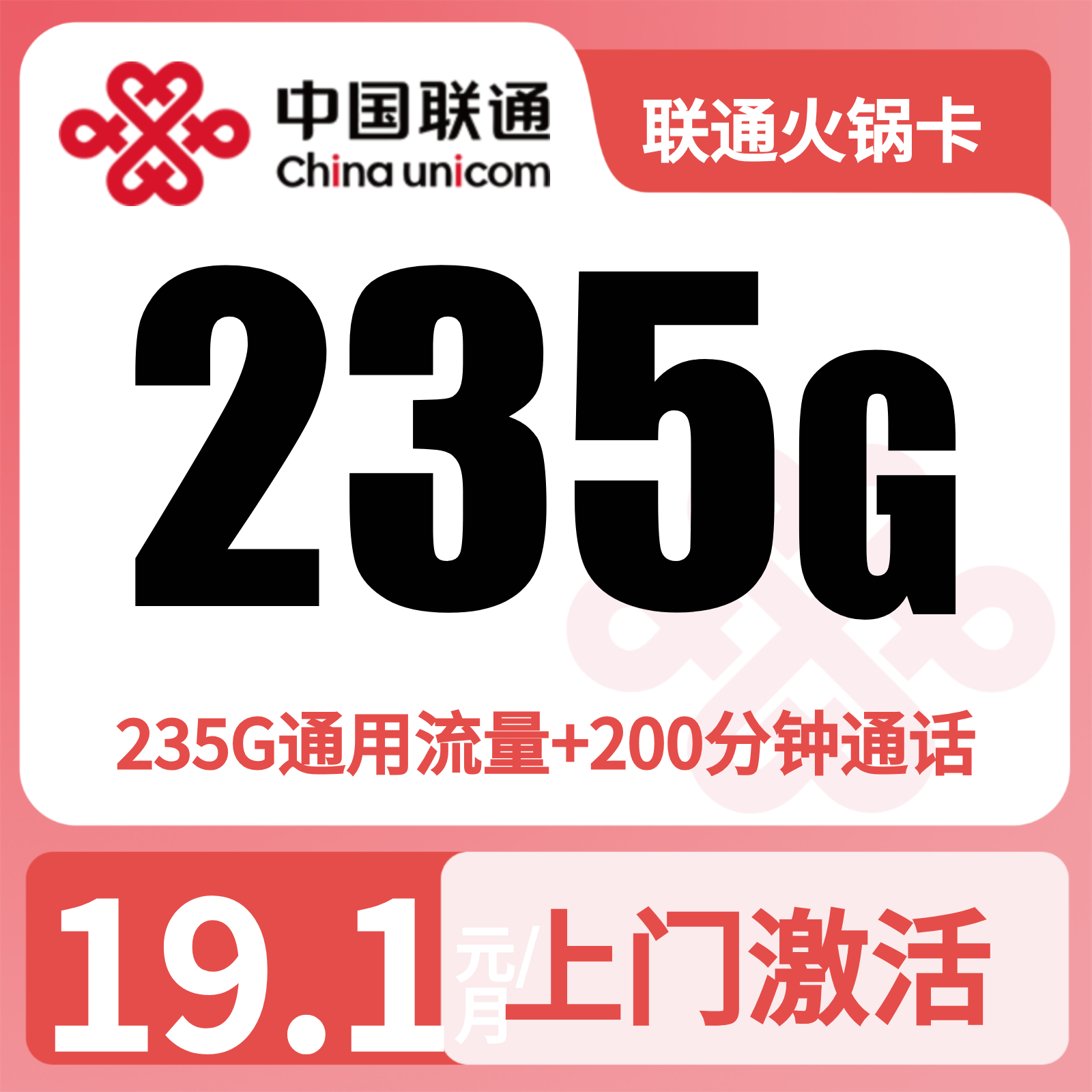 联通火锅卡19.1元235G+200分钟【仅发四川】