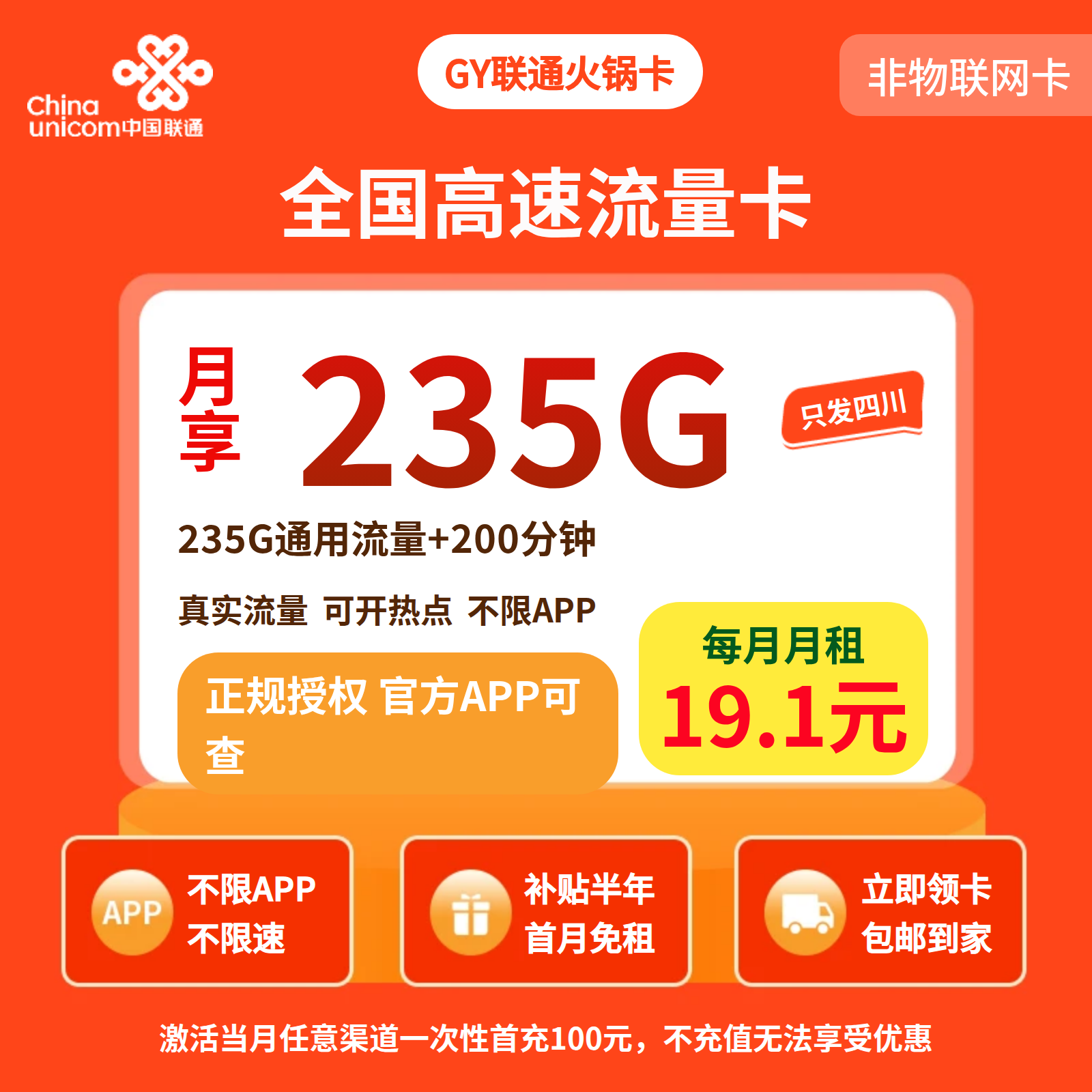 GY联通火锅卡19.1元235G+200分钟【仅发四川】