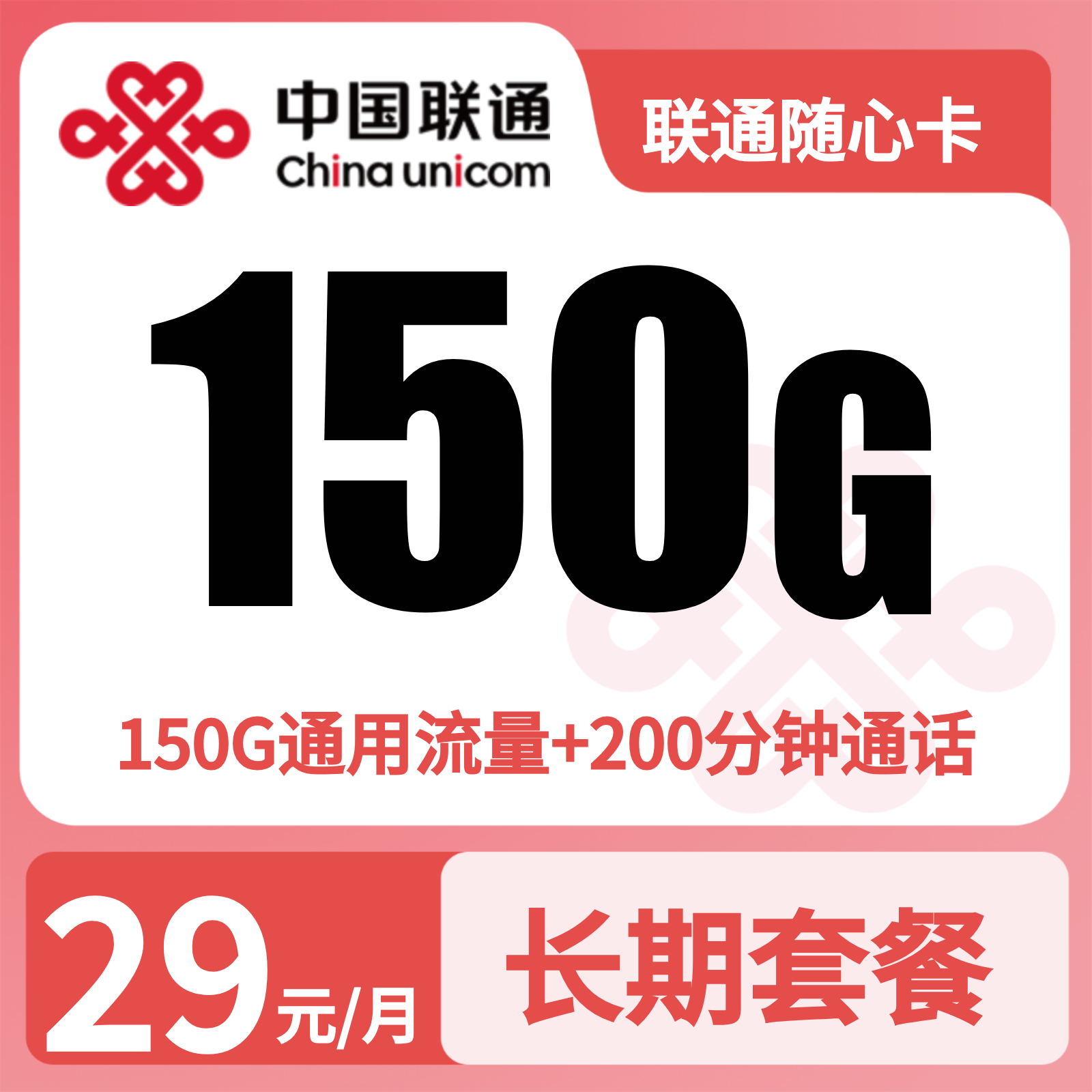 联通随心卡29元150G+200分钟+会员【发全国】预存+先激活后发货