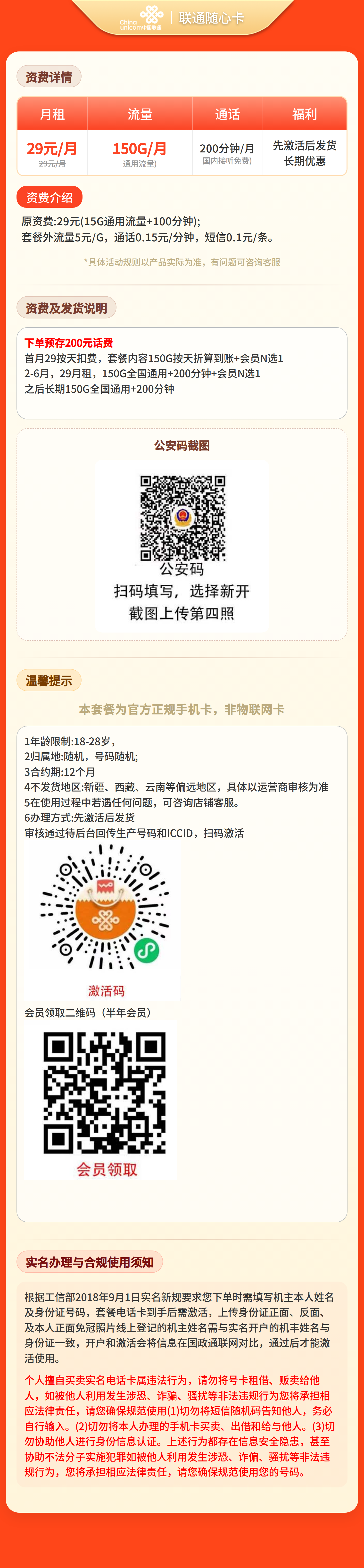 联通随心卡29元150G+200分钟+会员【发全国】预存+先激活后发货套餐详情图