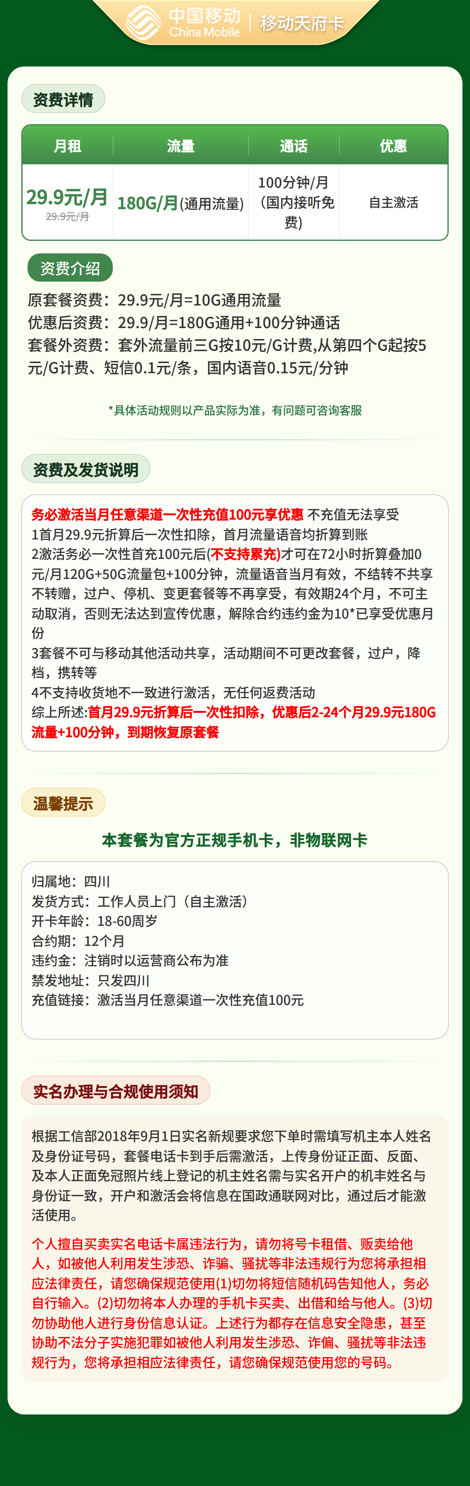 移动天府卡29.9元180G+100分钟【只发四川】三证下单套餐详情图