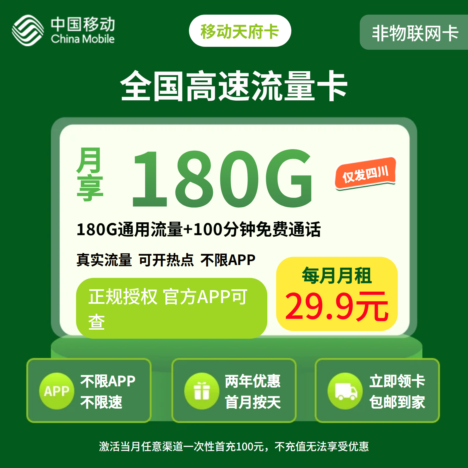 移动天府卡29.9元180G+100分钟【只发四川】三证下单