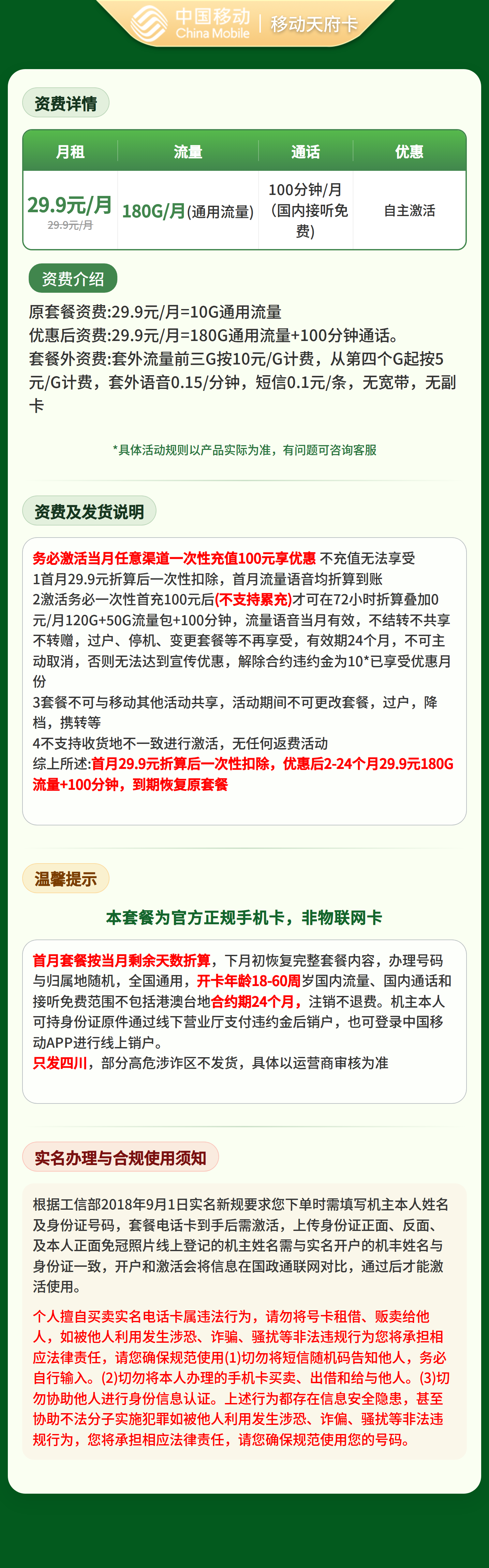 GY移动天府卡29.9元180G+100分钟【只发四川】三证下单套餐详情图