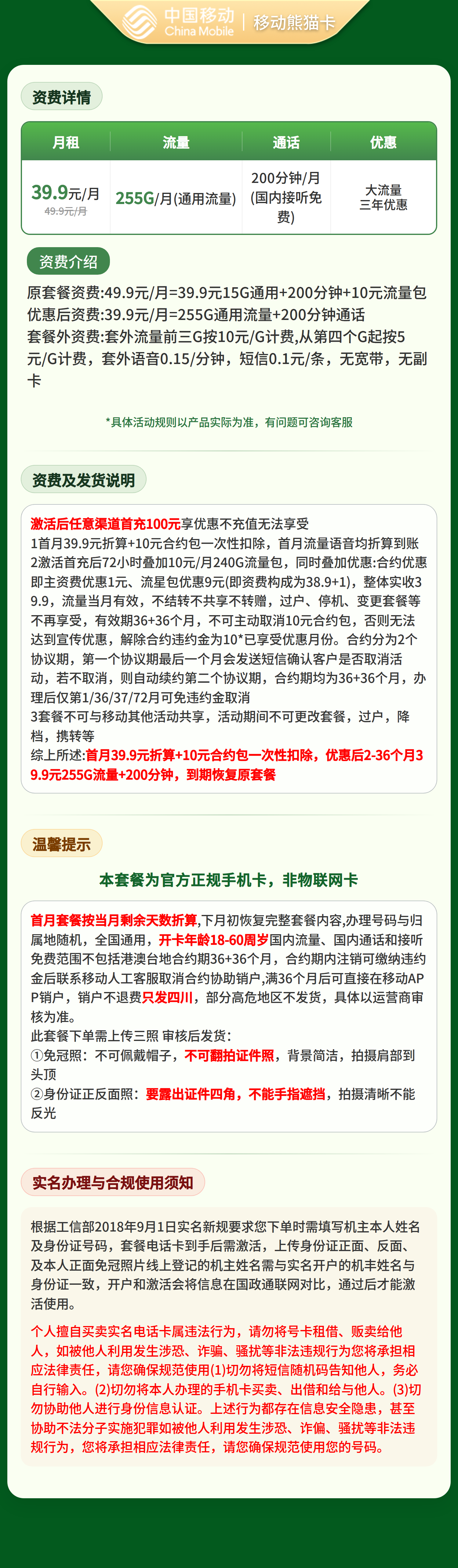 移动熊猫卡39.9元255G+200分钟【仅发四川】三证下单套餐详情图