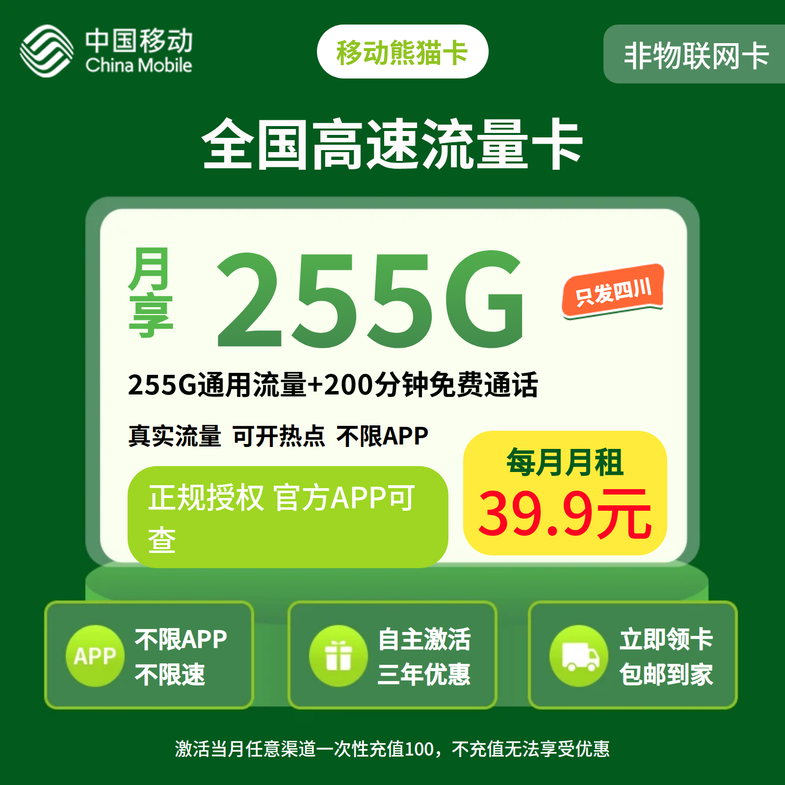 移动熊猫卡39.9元255G+200分钟【仅发四川】三证下单