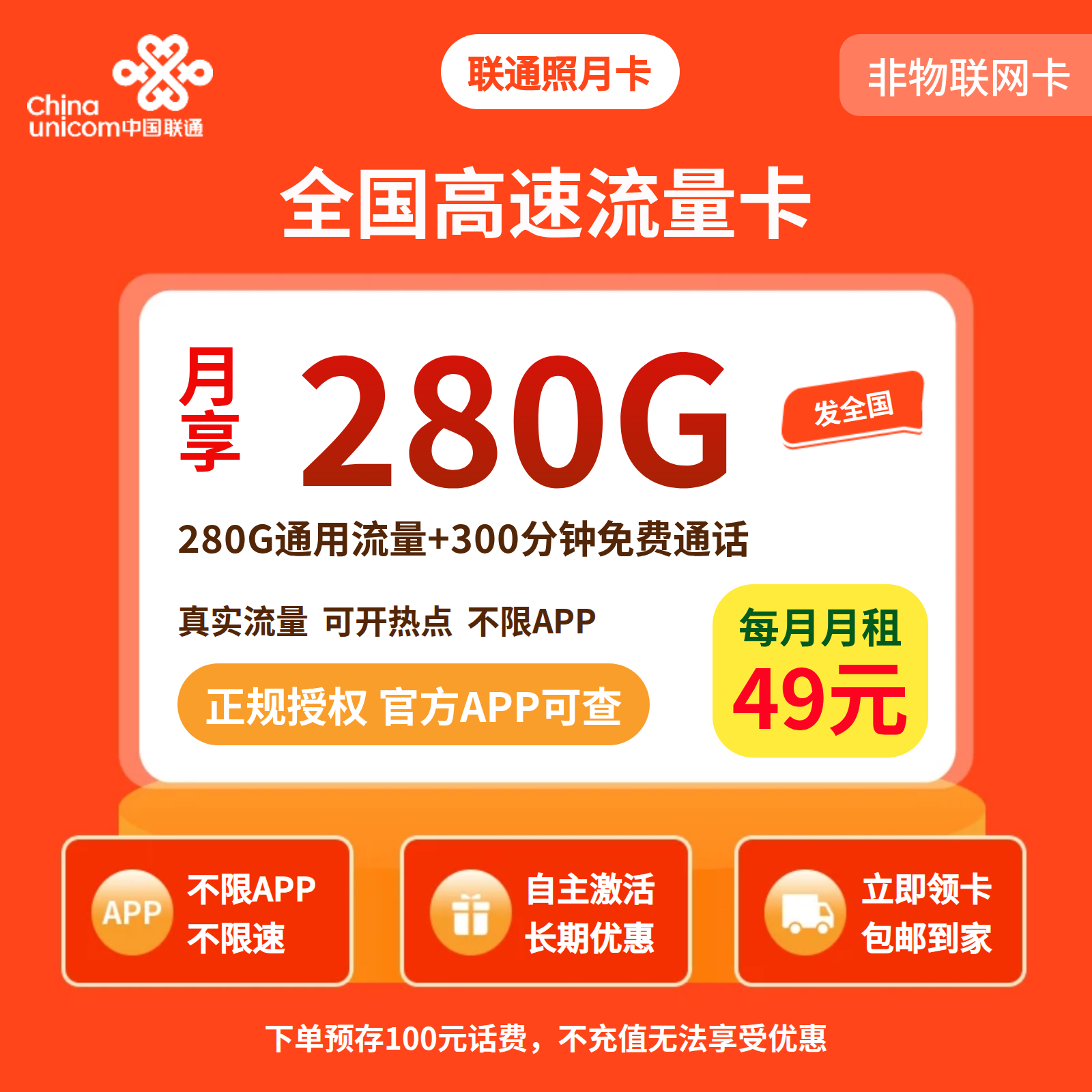 联通照月卡49元280G+300分钟【发全国】预存+三证下单