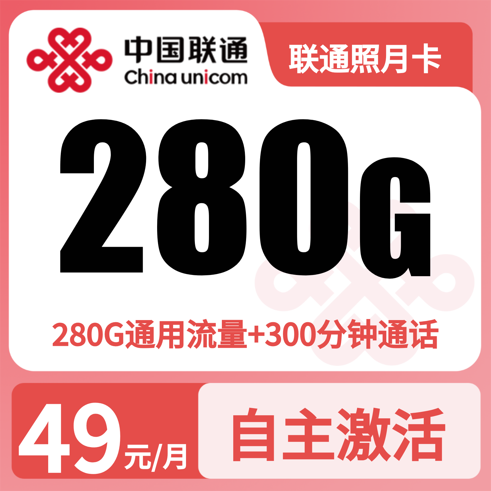 联通照月卡49元280G+300分钟【发全国】预存+三证下单