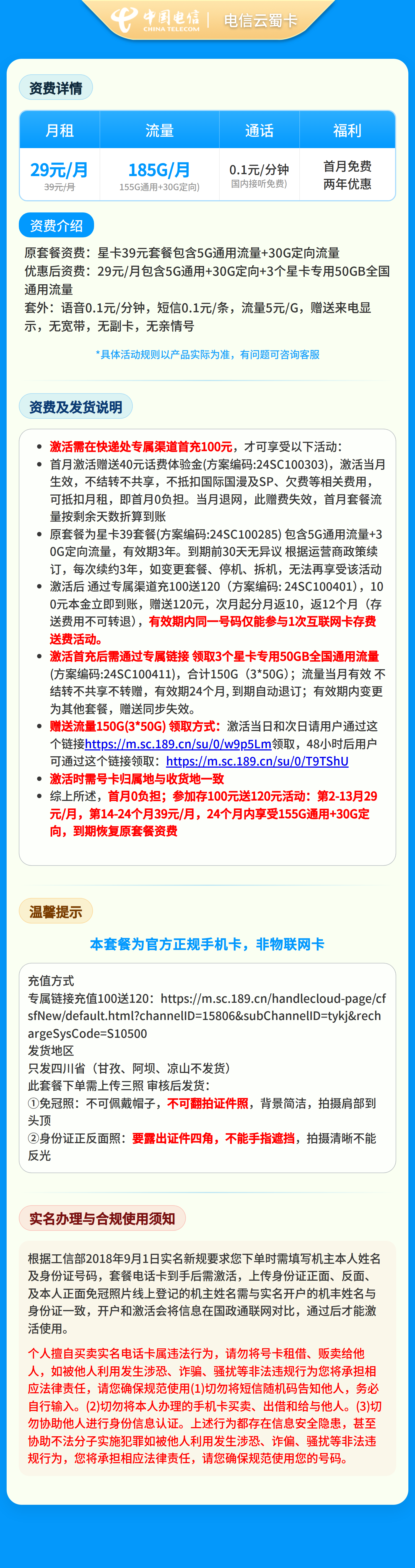 电信云蜀卡29元185G【只发四川】三证下单套餐详情图