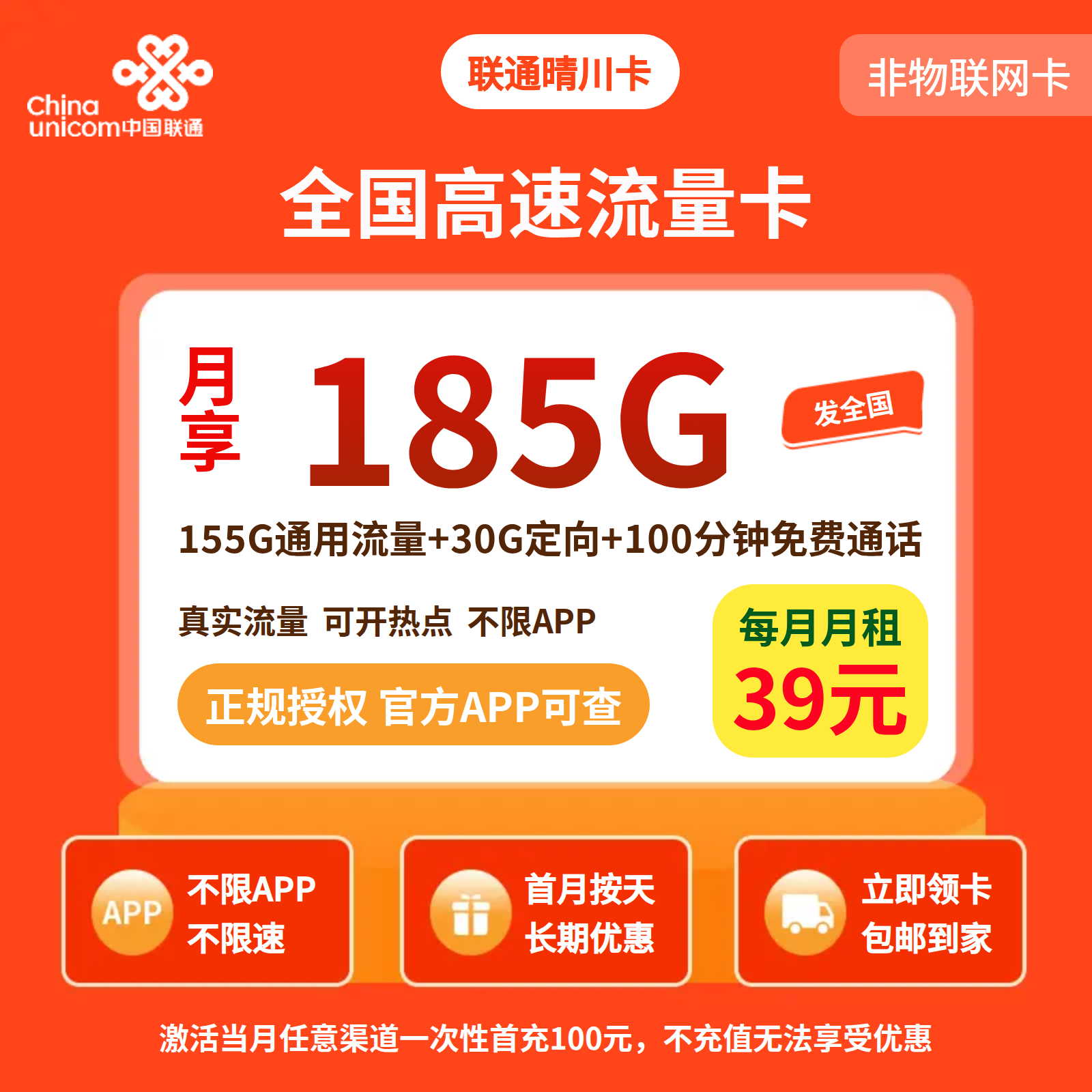 联通晴川卡39元185G+100分钟【发全国】先激活充值后发货