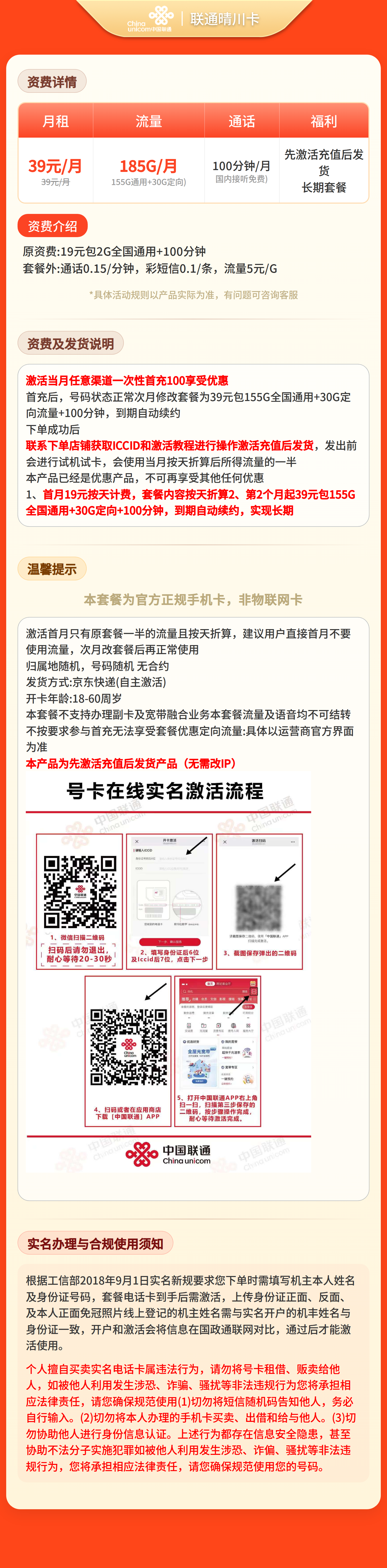 联通晴川卡39元185G+100分钟【发全国】先激活充值后发货套餐详情图