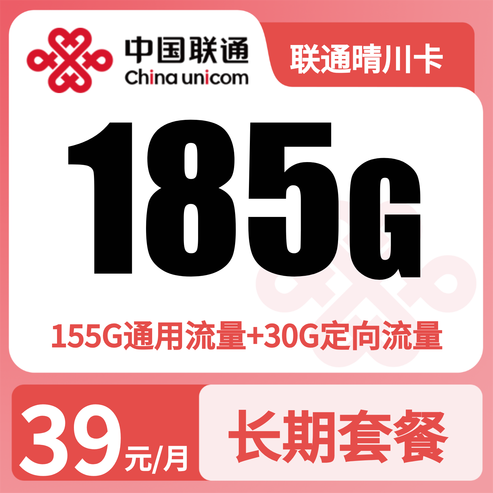 联通晴川卡39元185G+100分钟【发全国】先激活充值后发货
