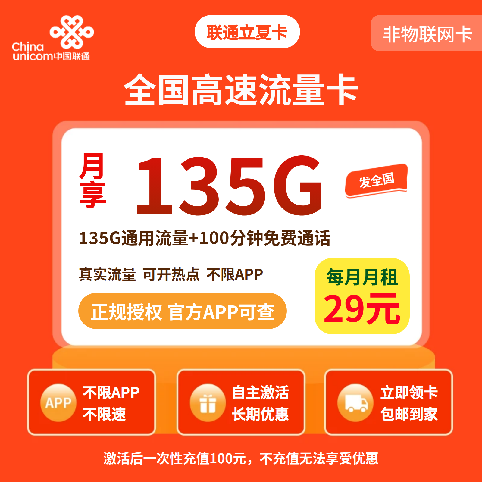 联通知夏29元135G+100分钟【发全国】先激活充值后发货