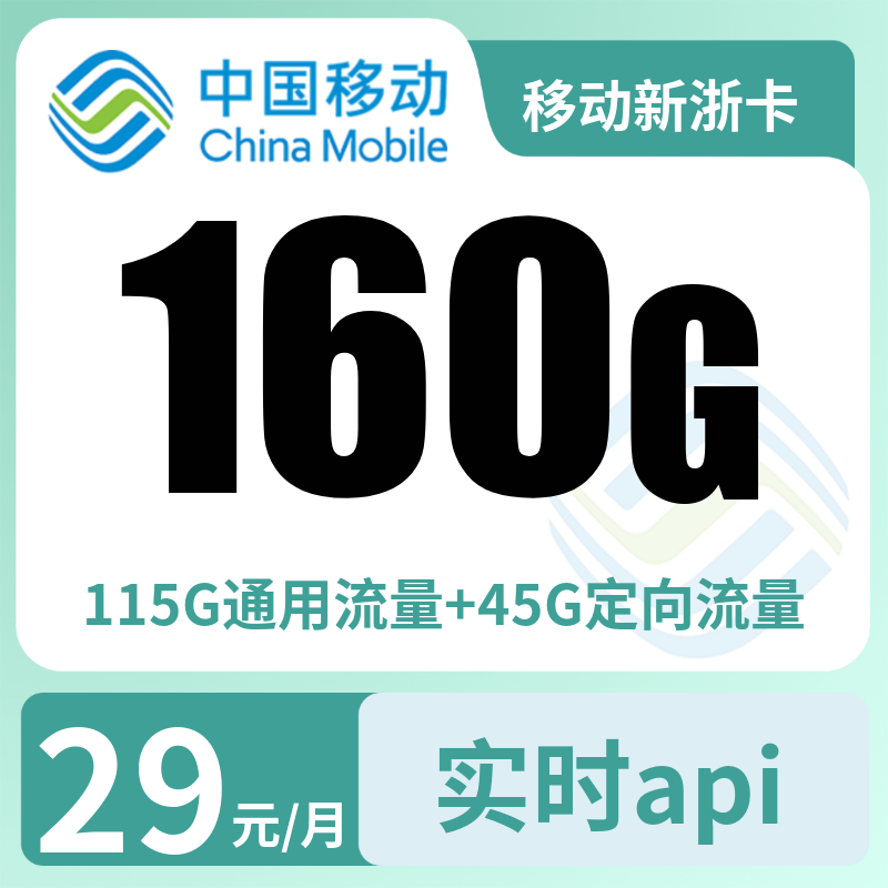 移动新浙卡29元160G+100分钟【只发浙江】