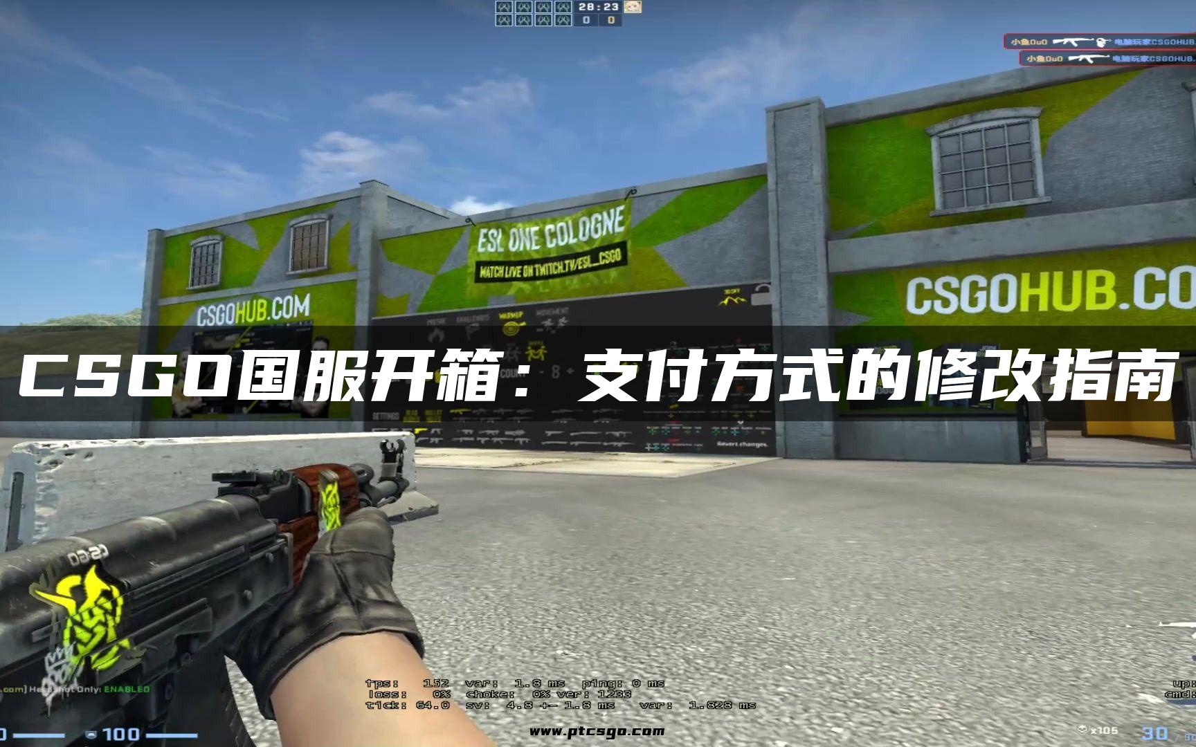 CSGO国服开箱：支付方式的修改指南