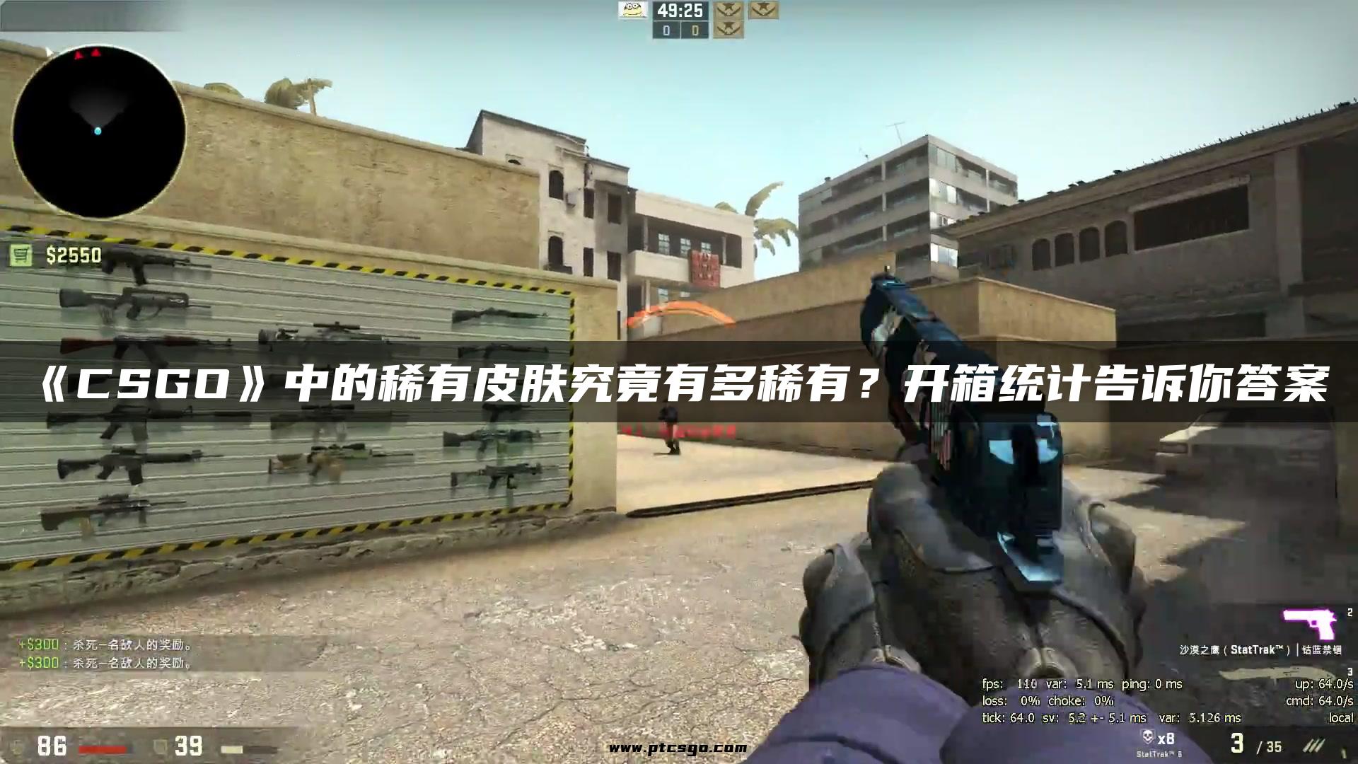 《CSGO》中的稀有皮肤究竟有多稀有？开箱统计告诉你答案！