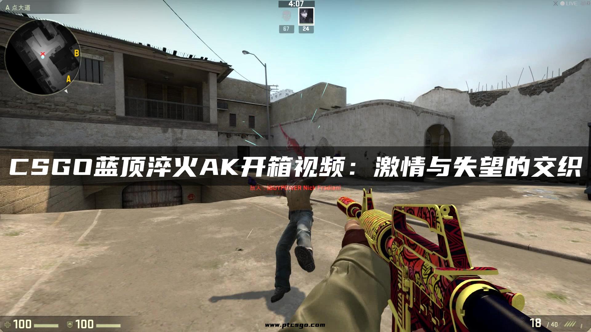 CSGO蓝顶淬火AK开箱视频：激情与失望的交织