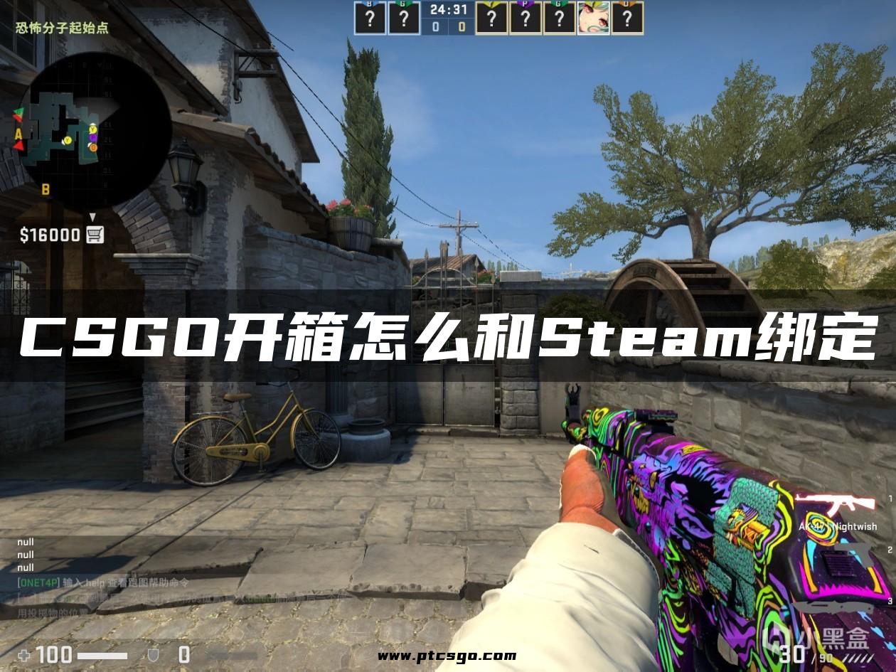 CSGO开箱怎么和Steam绑定