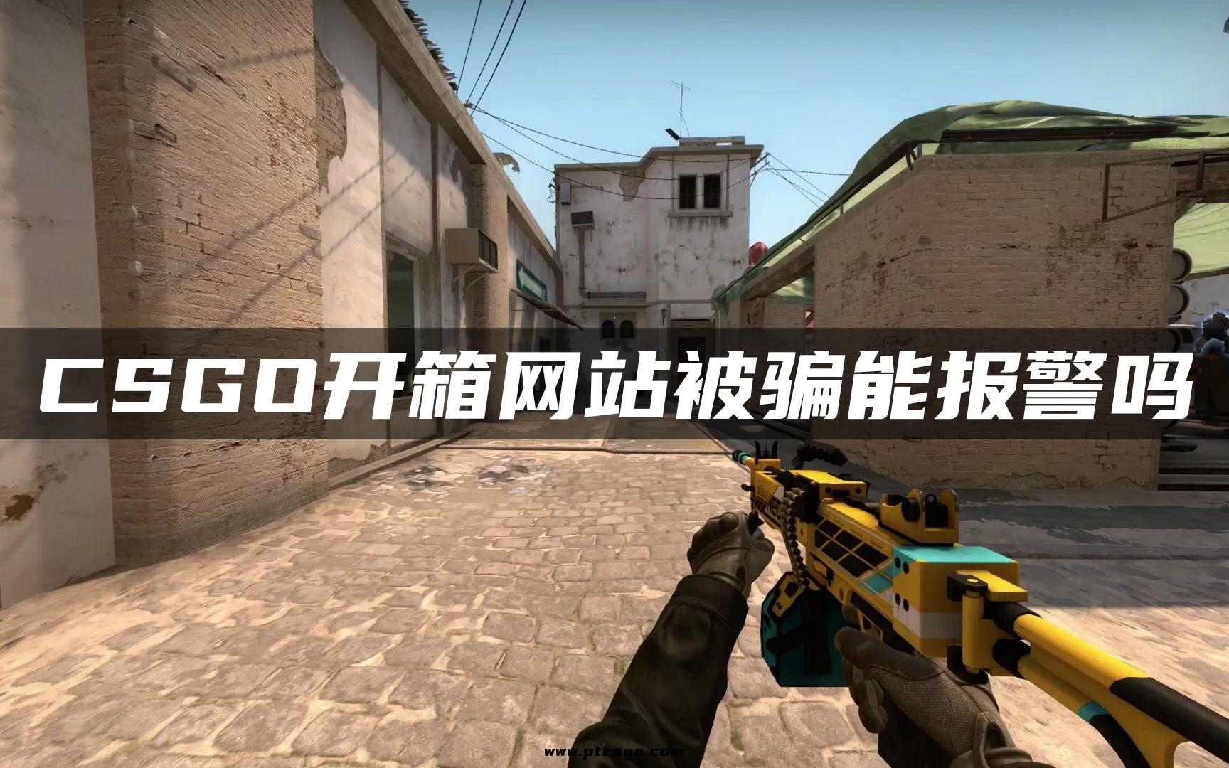 CSGO开箱网站被骗能报警吗