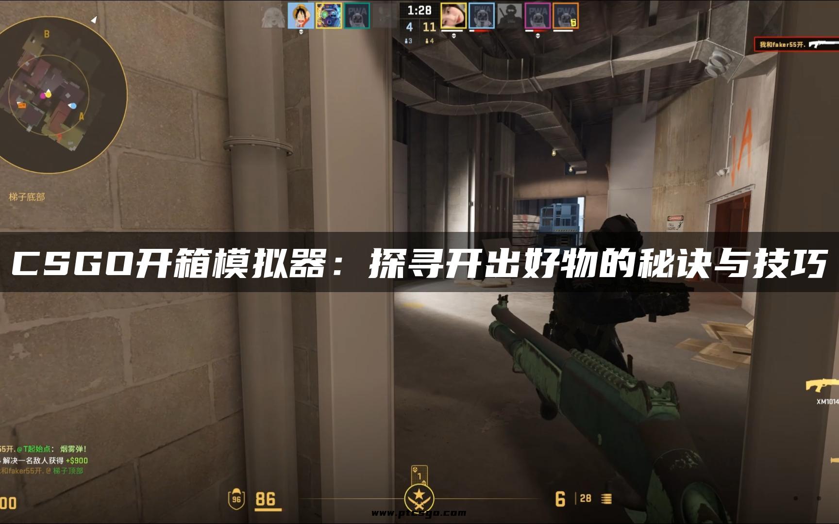 CSGO开箱模拟器：探寻开出好物的秘诀与技巧