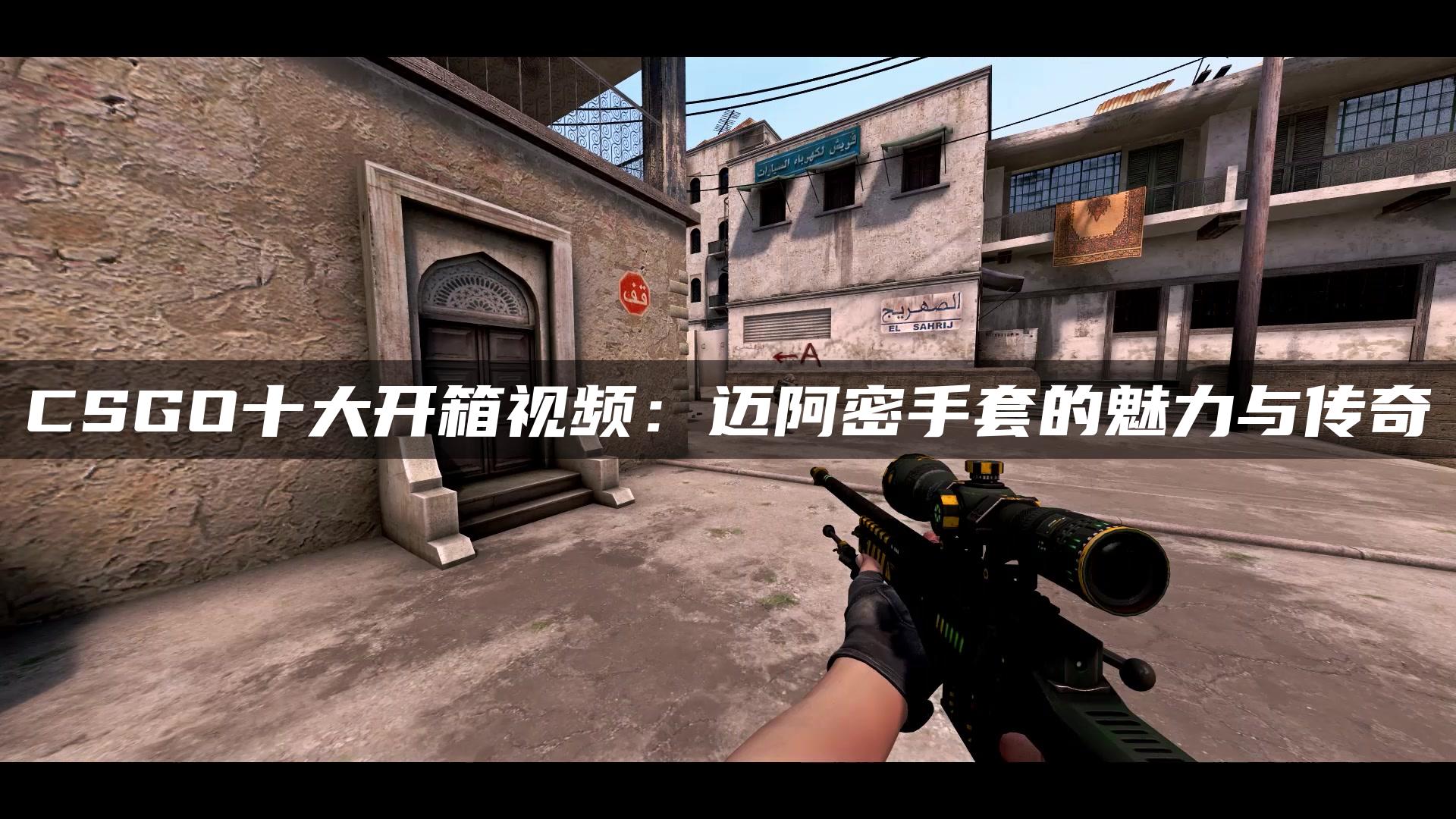 CSGO十大开箱视频：迈阿密手套的魅力与传奇