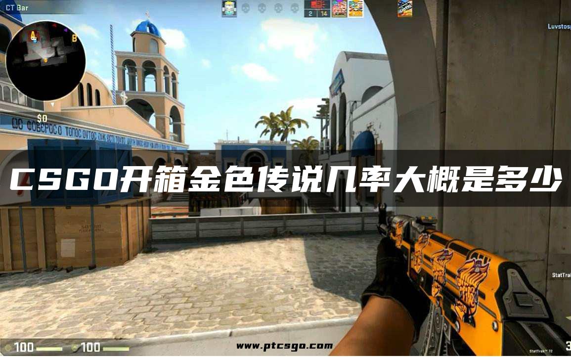 CSGO开箱金色传说几率大概是多少