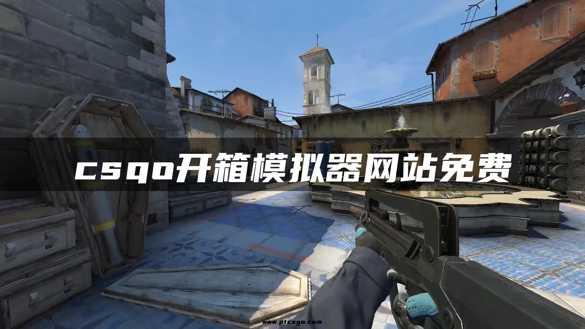 csgo开箱模拟器网站免费