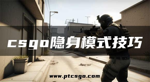 csgo隐身模式技巧