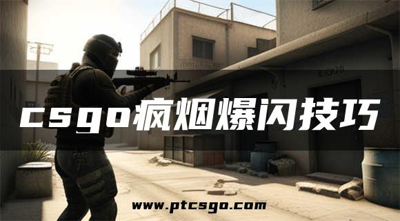 csgo疯烟爆闪技巧