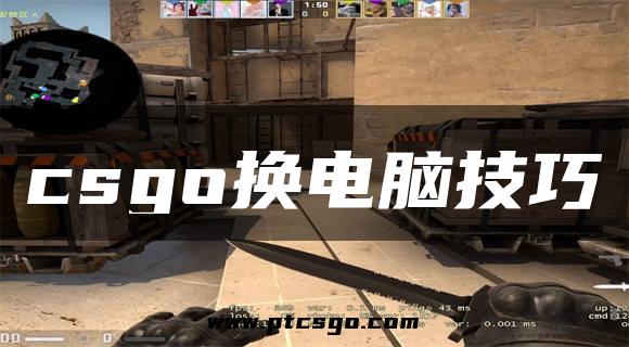 csgo换电脑技巧