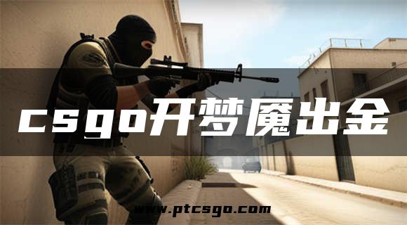 csgo开梦魇出金