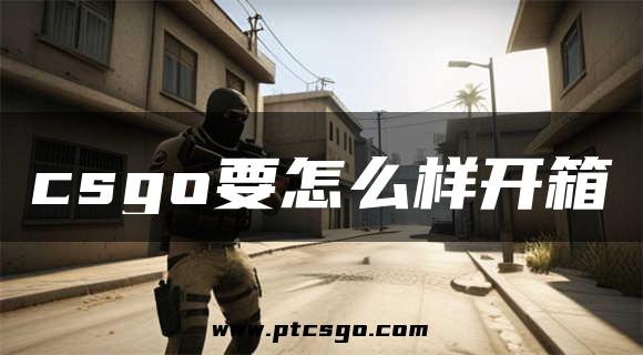 csgo要怎么样开箱