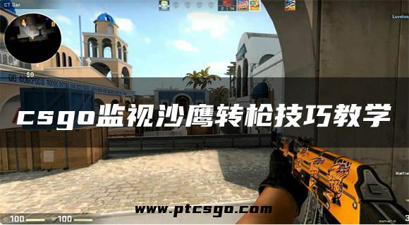 csgo监视沙鹰转枪技巧教学