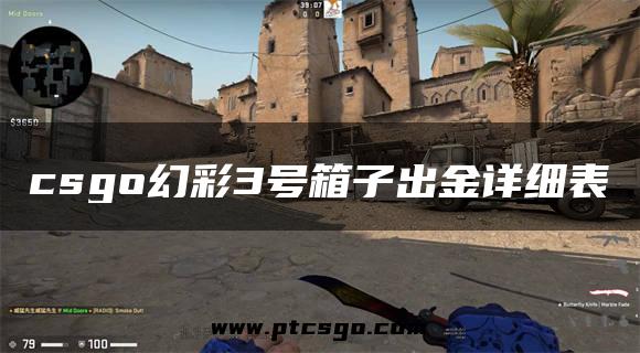 csgo幻彩3号箱子出金详细表