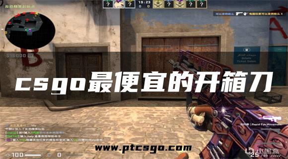 csgo最便宜的开箱刀