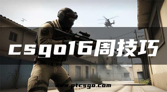 csgo16周技巧