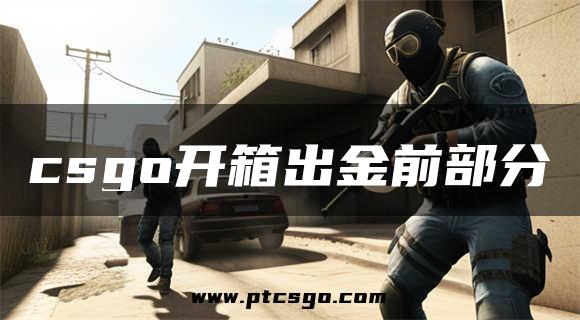 csgo开箱出金前部分