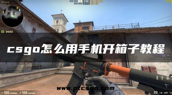 csgo怎么用手机开箱子教程