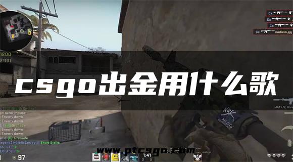 csgo出金用什么歌