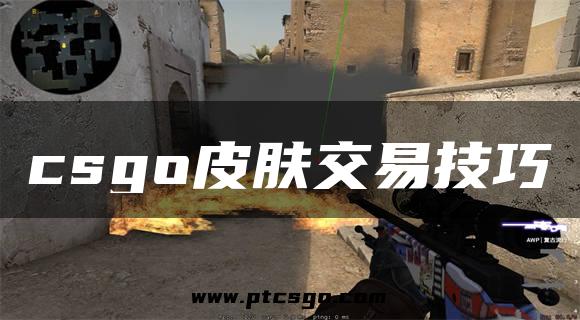 csgo皮肤交易技巧